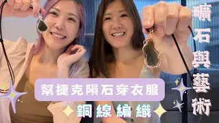 超簡單！銅線編織 捷克隕石項鍊