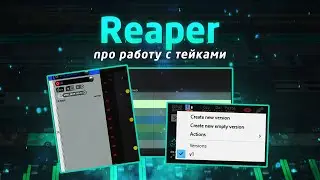 Reaper: про работу с тейками