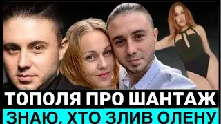 ОЛЕНУ ЗАМОВИВ КОЛИШНІЙ? ТОПОЛЯ Ш0КУЄ:ТИ РОКАМИ СЛІДКУВАВ ЗА НАШОЮ РОДИНОЮ І ОГUДНО КОМЕНТУВАВ РОЗРИВ