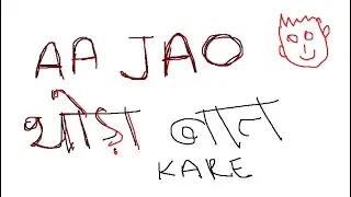 AA JAO थोड़ा बात चित OR MAZE  KARE || GAME KHELE