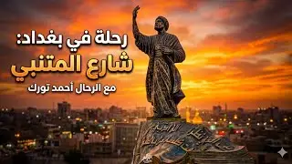  جوله في بغداد المتنبي| بغداد | Iraq, Baghdad, Al-Mutanabbi  