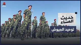 توحيد الجيوش.. ماذا يعني تشكيل اللجنة العسكرية العليا؟ | حديث المساء