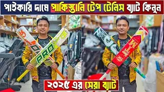 tape tennis cricket bat price in Bangladesh 😲 tape tennis cricket bat price 🏏 cricket bat price