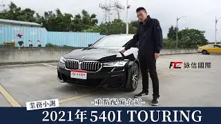 【2021年540I TOURING】重點配備介紹 抱歉了錢錢我需要這個酷功能!