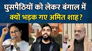 Amit Shah rages over infiltrators in Bengal | Amit Shah | Guru Shubham | TMC | BJP | Shoot #news