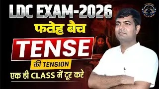 LDC Exam 2026 English Tense Class | पूरे Tense एक ही Lecture में | Grammar Complete Course