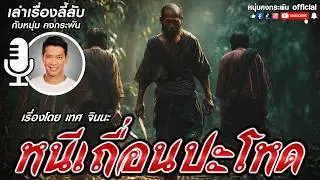 หนีเถื่อนปะโหด  | เล่าเรื่องลี้ลับกับหนุ่มคงกระพัน