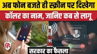 Phone Caller Name को लेकर TRAI DoT New Rule, स्क्रीन पर देखेगा कॉल करने वाले का नाम और नंबर