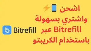 ⚡📱 اشحن واشتري بسهولة عبر Bitrefill باستخدام الكريبتو