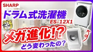 シャープのドラム式洗濯機ES-12X1がメガ進化したって言われるけど本当のところどうなの？