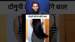 दोगुनी तेजी से बढ़ेंगे बाल | Hair will grow twice as fast