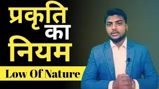 प्रकृति का नियम ! Low Of Nature ! Natural ! Law Of Nature In Hindi ! Story ! Motivational story