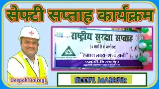 𝙎𝙖𝙛𝙚𝙩𝙮 𝙒𝙚𝙚𝙠 𝙋𝙧𝙤𝙜𝙧𝙖𝙢 //सुरक्षा सप्ताह कार्यक्रम //𝘿𝙚𝙚𝙥𝙖𝙠 𝘽𝙖𝙞𝙧𝙖𝙜𝙞 𝙍𝘾𝘾𝙋𝙇 𝙈𝙖𝙞𝙝𝙖𝙧@ 