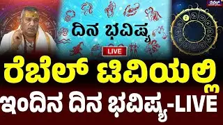LIVE  || ರೆಬೆಲ್‌ ಟಿವಿಯಲ್ಲಿ ಇಂದಿನ ದಿನ ಭವಿಷ್ಯ-LIVE  Rebel TV
