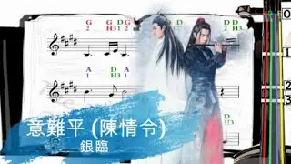 意難平 | 陳情令 | 小提琴樂譜 [指法] | 銀臨 | The Untamed | Violin SHEET MUSIC [With Fingerings]  [Level 4]