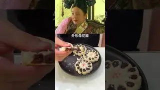 慈禧突然想吃的花，是什麼？