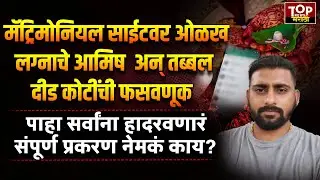 BEGLURU MATRIMONIAL CASE:मॅट्रिमोनियल साईटवर ओळख, लग्नाचे आमिष अन् तब्बल दीड कोटींची फसवणूक