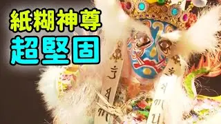 用紙做神尊 居然可以保存三百多年!?｜  寶島神很大online