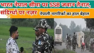 Nepal news : India nepal border Live । Bhitha more ।  बॉडर SSB जवान तैनात, #ajtvnews 