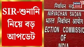 Election Commission | নির্দিষ্ট সময়ে শেষ হবে শুনানি! জ্ঞানেশ কুমারের প্রশ্নের মুখে CEO|Bangla News
