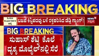 Mangaluru Suhas Shetty Case | ಸ್ಥಳಕ್ಕೆ ಪೊಲೀಸ್ ಕಮಿಷನರ್ ಅನುಪಮ್ ಅಗರ್ವಾಲ್ ಭೇಟಿ | News18 kannada