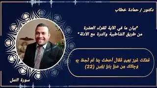سورة النمل | الآية الثانية والعشرون | العشر الصغرى مع البيان