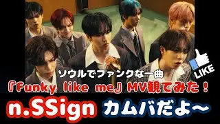 【n.SSign】7ヶ月ぶりのカムバ！エンサの新曲 Funky like me はベースの入りからもうカッコいい！！【엔싸인】【エンサイン】