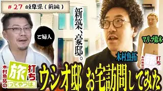 ウシオ邸 お宅訪問してみた【木村魚拓の旅打ちってやつは。＃27】岐阜県 前編【真・北斗無双】【スーパー海物語 ＩＮ ＪＡＰＡＮ金富士バージョン】【クランキーセレブレーション】