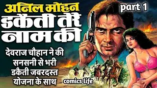 DAKETI TERE NAAM KI || EPISODE 1 || DEVRAJ CHAUHAN SERIES || ANIL MOHAN NOVEL