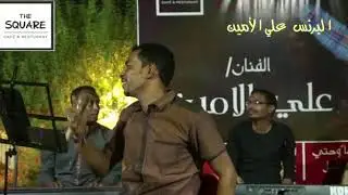 علي الأمين حبيبي أكتب لي الكاشف