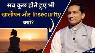 सब कुछ होते हुए भी खालीपन और Insecurity क्यों? | Inner healing - Ep4 | BK Rajiv Bhai