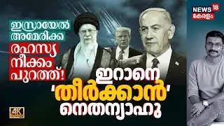അന്ത്യശാസനം, Iranനെ തീർക്കാൻ Trump & Netanyahu കൈകോർക്കുന്നു, US-Israel രഹസ്യ നീക്കം പുറത്ത് 4K|N18G