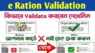 e Ration Card Update | কিভাবে চেক করবেন | Digital Signature Validation