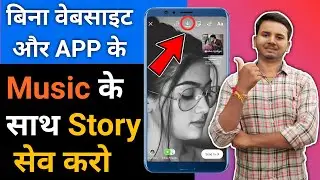 How To Save Instagram Story With Music Without Website And App||Private Story Ko Kaise save Kre