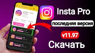 Как скачать последнюю версию Insta Pro 2025 |
