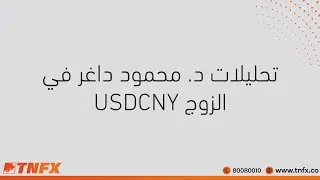 USDCNY تحليلات د. محمود داغر في الزوج