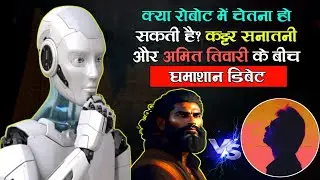 Kya Robot Me Consciousness Ho Sakti Hai | Amit Tiwari Aur Sanatani Ke Ghamasan Debate