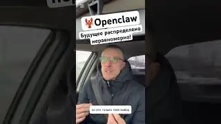 🦞Openclaw. Прыгаешь в будущее или остаешься в прошлом!? #aiagents #ai #openclaw