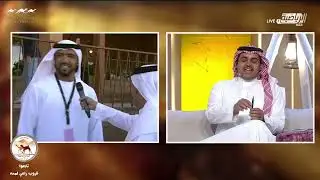 لقاء مع محمد راشد بن غدير الكتبي الفائز برموز كأس العلا للحول والزمول باليوم الختامي 2023/03/17 .
