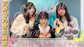 ≒JOYのラジオで夜ふかし108　ジョイラジ795　20250418