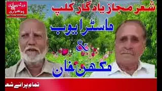  Raja Makhan khan vs Master AYub  sher old mahfil part 2 sher Majaz #pothwarisher# makhanvsayub