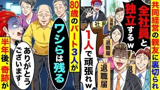 共同経営の親友に｢全社員と独立するw1人でがんばれw｣と裏切られた→80歳のパート3人だけ残り、半年後に奇跡が…【総集編／新作あり】
