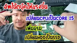 อัพCpu,เพิ่มแรม,อัพSSD,โน๊ตบุ๊คให้แรงขึ้น