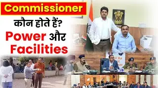 Divisional Commissioner (संभागायुक्त) कौन होते हैं||Divisional Commissioner Power and Facilities