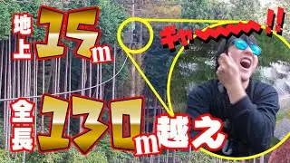 【高所恐怖症】大自然アクティビティで気絶寸？自然共生型アクティビティが最強すぎた！《フォレストアドベンチャーこすげ》