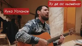 ЧЕЧЕНЕЦ ДУШЕВНО СПЕЛ🔥🔥🔥 Нука Успанов