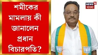 Calcutta High Court | জনস্বার্থ মামলা Samik Bhattyacharya র! হাইকোর্টে বড় ধাক্কা | Bangla News