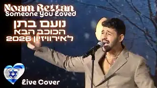 Noam Bettan | נועם בתן - Someone You Loved  |הכוכב הבא לאירוויזיון | Israel Eurovision 2026 🇮🇱
