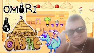 АПЕЛЬСИНОВЫЙ ОАЗИС| Omori #17