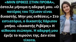 Η αδερφή μου είπε πως ο πατέρας του αρραβωνιαστικού της είναι δικαστή μέχρι που με φώναξε Εξοχότατε.